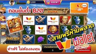 เกมสล็อต เเค่โหลดเกมก็ถอนได้ ถอนเข้า wallet  ทำฟรี ไม่ต้องลงทุน ถอนขั้นต่ำ 20บาท