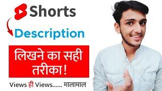 Short Video के Description में क्या लिखें | Youtube Short Video ka Description Kaise likhen