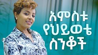 ከመንፈሳዊ መምህሬ የተማርኳቸው 5 ሚስጥሮች