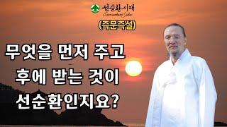 3406강 (즉문즉설)무엇을 먼저 주고 후에 받는 선순환인지요?[선순환시대 인문학 힐링타운]