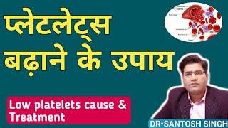 प्लेटलेट को कैसे बढ़ाए | PLATELETS Badhane Ke Upay | What Causes Low Platelet & How To Increase it