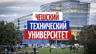 ВСЕ О ЧВУТ В ПРАГЕ! ЛУЧШИЙ ТЕХНИЧЕСКИЙ УНИВЕРСИТЕТ В ЧЕХИИ