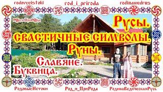 РУСЫ. СВАСТИЧНЫЕ СИМВОЛЫ. РУНЫ. СЛАВЯНЕ. БУКВИЦА