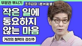 [거리의 철학자 강신주 강연] 작은 일에 동요하지 않는 마음 [주인공으로 살아가기 30회]