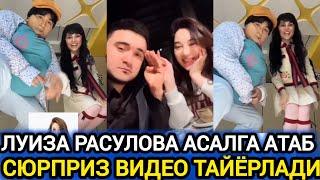 ЛУИЗА РАСУЛОВА АСАЛ ВА ШОХРУХХОНГА АТАБ ВИДЕО ТАЙЁРЛАБДИ