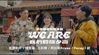 文總春節特別節目《2025 WE ARE 我們的除夕夜》宣傳影片｜搶麥篇（王彩樺／阿拉斯Arase／Ponay卜耐）