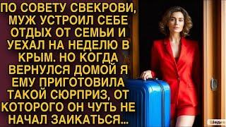 Муж уехал один на отдых...а по возвращению его ждал большой сюрприз...