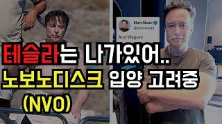 테슬라 대피처로 노보노디스크 고려중입니다.