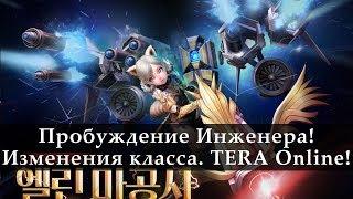 TERA Online. Пробуждение Инженера. Новости с Кореи 2018