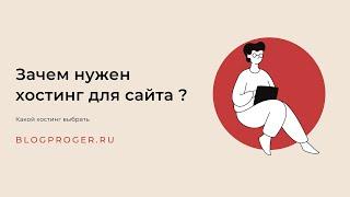 Зачем нужен хостинг для сайта