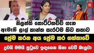 නිලන්ති කොට්ටහච්චි ගැන ඇමති ලාල් කාන්ත සැරටම කිව කතාව | Neth News