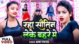 #Viral Girl | #Bulbul Raj और #Niraj Paswan | रहा सौतिन लेके बहरे मे | #Amit Patel | Bhojpuri Song