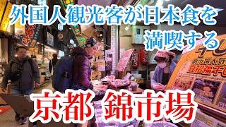 2024年12月16日（月） 外国人観光客が日本食を満喫する京都錦市場を歩く Walking through Nishiki Market, Kyoto 【4K】