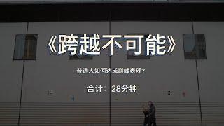 《跨越不可能》：普通人如何达成巅峰表现？