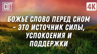 Божье Слово перед сном станет для вас источником внутренней силы, успокоения и поддержки | Relaxing