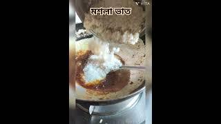 মশলা ভাত #vlog #banglavlog #minivlog #food #food #cooking