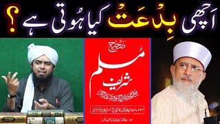 ISLAM mein Acha Tareeqah & Bura Tareeqah ??? Achi BID'AT & Buri BID'AT ??? Engr. Muhammad Ali Mirza