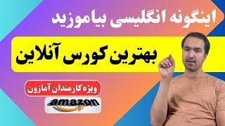 اینگونه انگلیسی بیاموزید - بهترین کورس آنلاین The best online English class for Amazon Employees