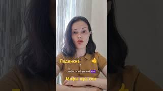 Когда начнет спать ребёнок? Мифы про десятки сон. #плохойсон #shorts #short #консультантпосну