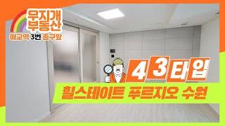 힐스테이트 푸르지오 수원의 43타입 내부 영상