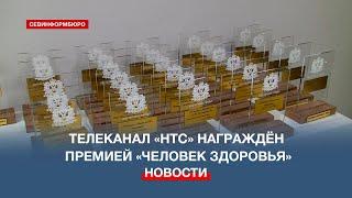 Телеканал «НТС» награждён премией «Человек здоровья» за популяризацию ЗОЖ