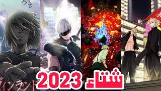 افضل 10 انميات قادمة في موسم شتاء 2023 _ انميات اسطورية ورائعة 