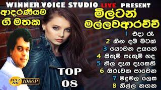 මිල්ටන් මල්ලවආරච්චි ගීත එකතුව / miltion mallawarachchi best song collection / best old sinhala songs