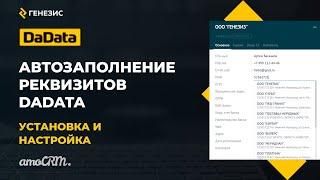 Виджет для amoCRM автозаполнение реквизитов DaData. 1. Установка и первоначальная настройка