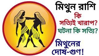 মিথুন রাশি  মিথুন রাশির অপ্রিয় সত্য! মিথুন রাশির বৈশিষ্ট্য | Mithun rashir manush kmn? Gemini facts