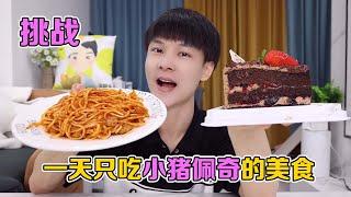我终于过上了动漫里的生活：挑战一天只吃小猪佩奇家的美食