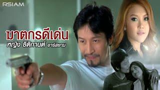 ฆาตกรดีเด่น : หญิง ธิติกานต์ อาร์สยาม [Official MV]