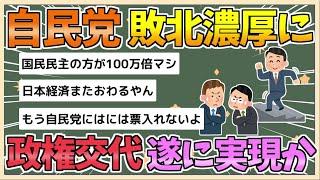 【2chまとめ】【速報】自民党、敗北濃厚に　政権交代ついに実現か！？【ゆっくり実況】