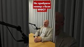 Як змусити колекторів прибрати ваш номер з бази? 