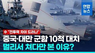 "전투력 차이 드러나"…중국·대만 군함 10척, 남부 해역서 대치         / 연합뉴스 (Yonhapnews)