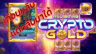 สล็อต สลอต slot : Crypto Gold คริปโตโกลด์ เกือบหลับแต่กลับมาได้ !!