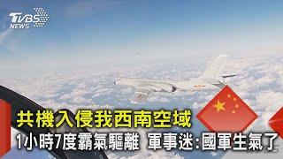 共機入侵我西南空域 1小時7度霸氣驅離 軍事迷:國軍生氣了｜TVBS新聞