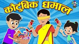 कौटुंबिक धमाल | Family Fun Game | Marathi Goshti | मराठी गोष्टी | Marathi Story | Goshti | Cartoon