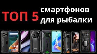 ТОП 5 телефонов для рыбалки