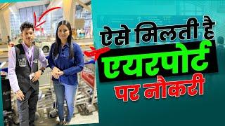 ऐसे मिलती है एयरपोर्ट पर नौकरी  | How to Get Job in Airport ?