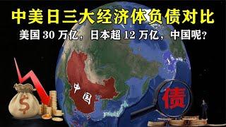 中美日三大经济体负债对比：美国30万亿，日本超12万亿，中国呢？