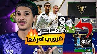 مهم جدا الآن‼️6 نصائح ضروري تسمعها الآن وبسرعة قبل بداية FC MOBILE 25‼️?