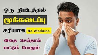 ஒரே நிமிடத்தில் மூக்கடைப்பு சரியாக Simple Tips | மாத்திரை மருந்துகள் இல்லாமல் | Next Day 360