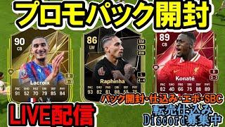 新シーズン開幕！プロモパック開封！アイコン・ヒーロー悩む！ブラックフライデー開幕【FC25】 #eafc25 #fc25 #SBC