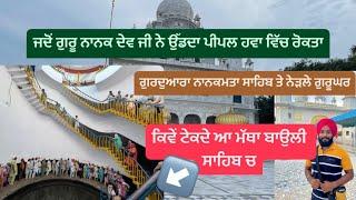 Gurudwara Nanakmata sahib || Gurudwara Dudh Wala Khoo || Nanakmata sahib || Sikh Traveller ||