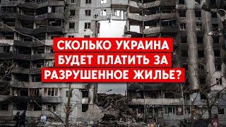 Компенсации за разрушенное жильё: На какие суммы можно рассчитывать и как получить деньги?