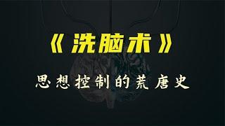 揭秘洗脑术的起源和变迁，美国炮制的一场思想控制荒唐史~【知世博物馆】