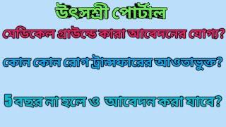 utsashree portal| Medical ground এ কারা আবেদন যোগ্য? কি কি রোগ থাকলে আবেদন করা যাবে? mrinal shikari