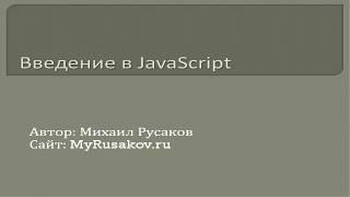 Видеокурс по основам JavaScript. Урок №1. Введение в JavaScript. (Михаил Русаков)