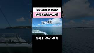 梅雨明けの沖縄！ 絶景と離島への旅 #沖縄旅行 #沖縄観光 #古宇利島