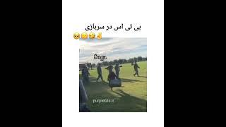 طنز بی تی اس... در سربازی 